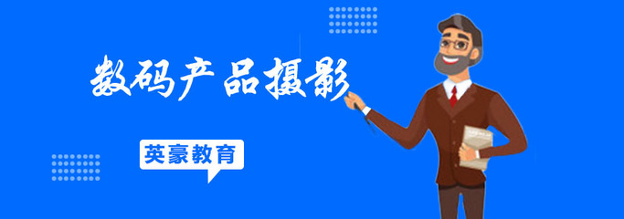 苏州数码产品摄影全能班 从零基础到专业商业摄影的全面进阶